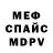 Меф мяу мяу мука Nika Marwel